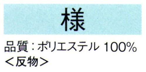 東京ゆかた 62244 きぬずれ踊衣装 手染小紋着尺 様印（反物） ※この商品の旧品番は「22234」です。※この商品は反物です。※この商品はご注文後のキャンセル、返品及び交換は出来ませんのでご注意下さい。※なお、この商品のお支払方法は、先振込（代金引換以外）にて承り、ご入金確認後の手配となります。 サイズ／スペック